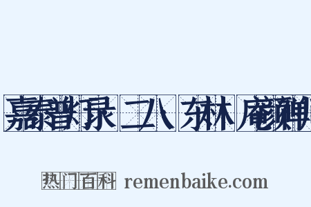 嘉泰普灯录·二八·东林卍庵颜禅师是什么意思的图片